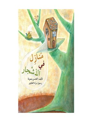 cover image of منازل في الأشجار